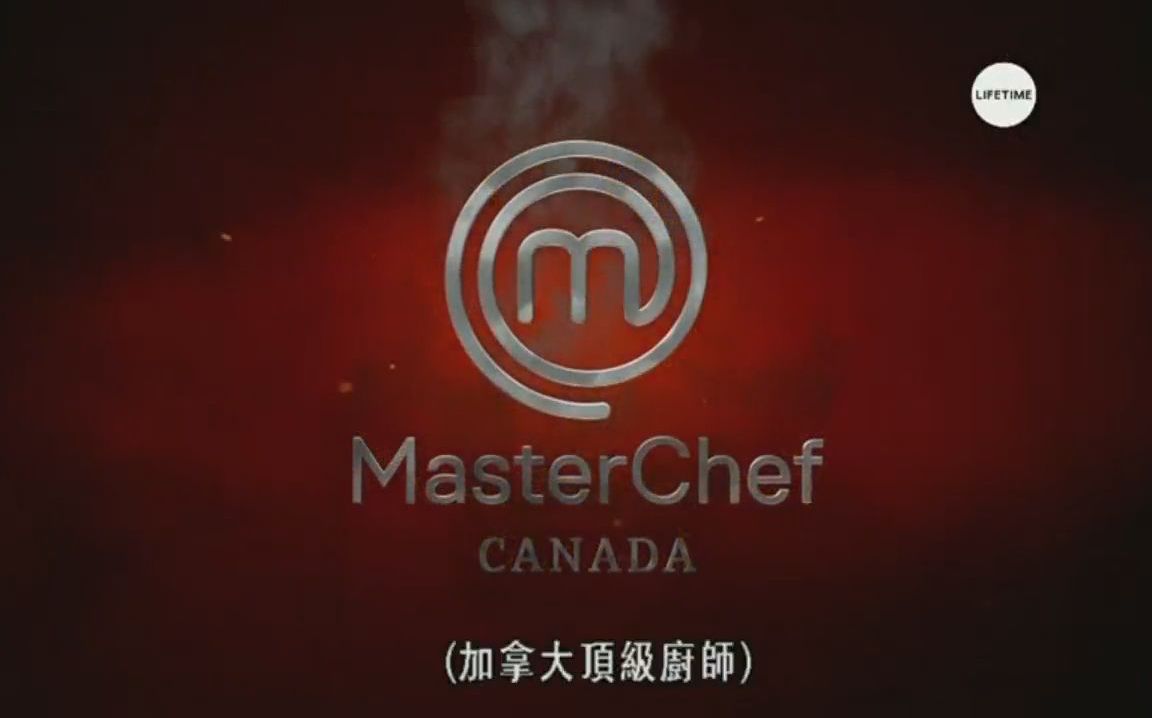 [图]官翻 熟肉 中字 MasterChef Canada Season 2 S02 2015 加拿大頂級廚師 顶级厨师 厨艺大师 加拿大版 第二季 第2季