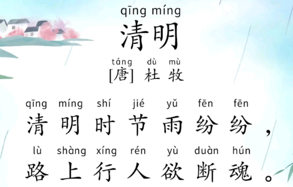 学龄前磨耳朵古诗词第77首《清明》(杜牧)#每天学习一点点 #古诗词