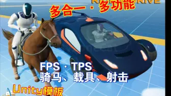 Unity多功能的角色控制器和FPS射击模板推荐近战骑马载具魔法等无缝切换TPSultimate202304151419