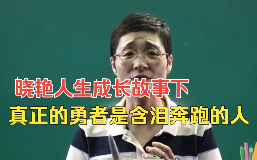 晓艳人生成长故事下:真正的勇者是含泪奔跑的人哔哩哔哩bilibili