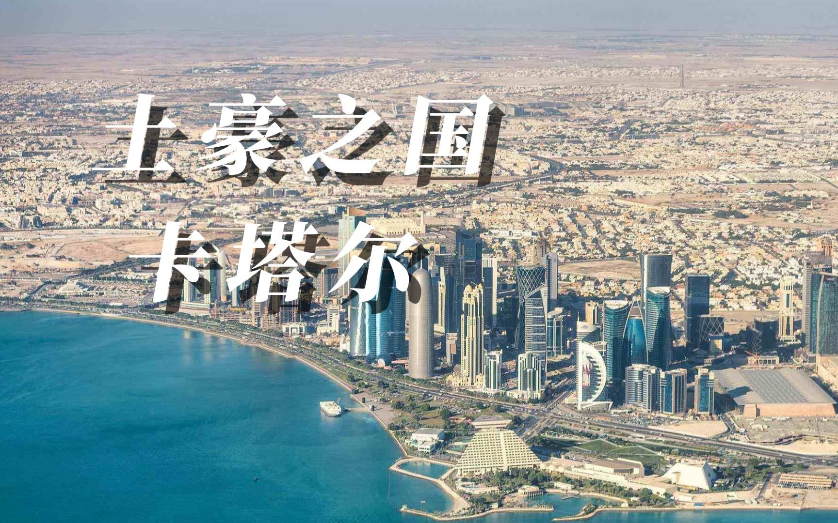 土豪之国(卡塔尔)