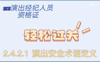 [图]科目二《演出市场政策与经纪实务》——2.4.2.1演出安全术语定义