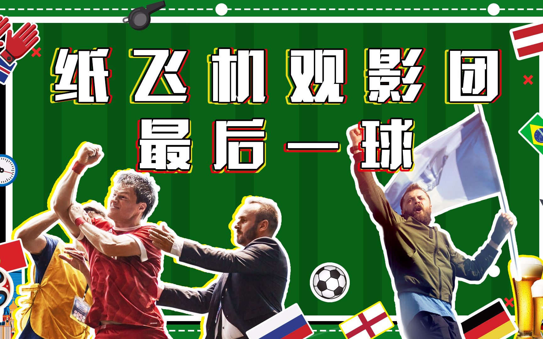纸飞机观影团之《最后一球》: 今夏最应景的正能量俄罗斯足球电影