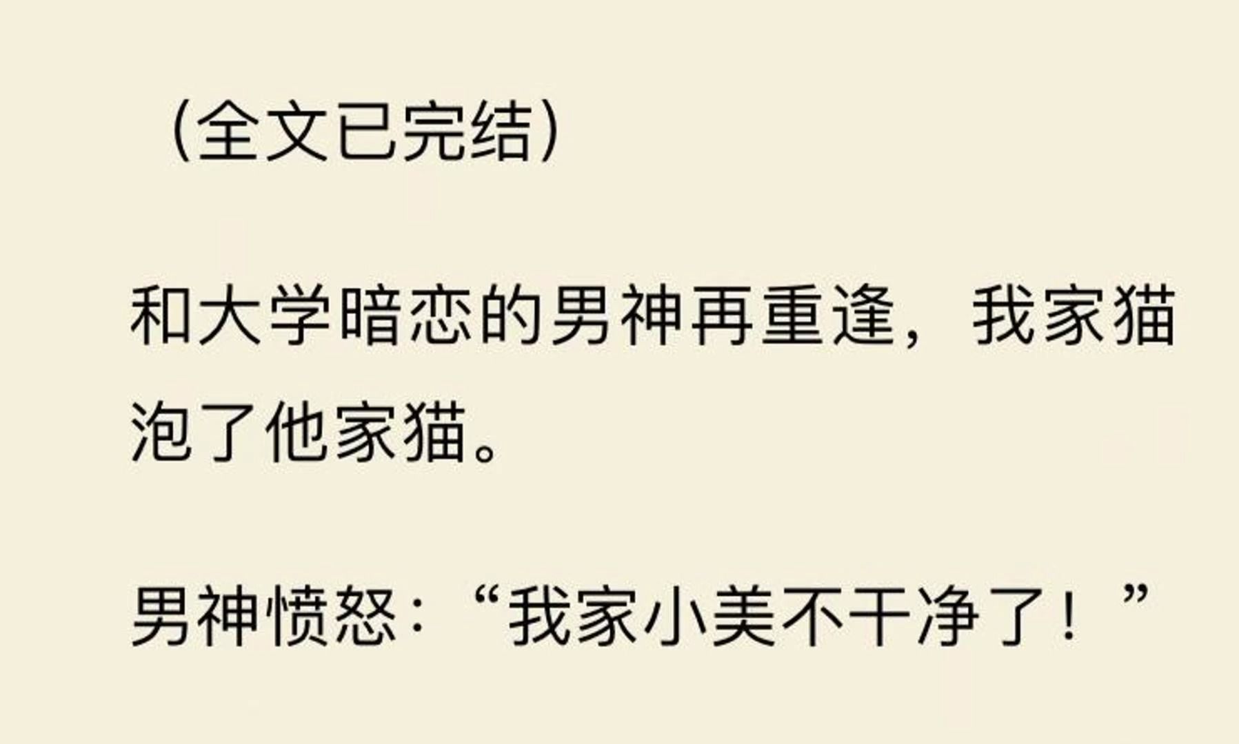 【全文一口气看完】和大学暗恋的男神再重逢,我家猫泡了他家猫. 男神愤怒:“我家小美不干净了!”哔哩哔哩bilibili