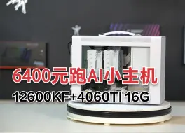 Download Video: 6400元的AI手提小主机，居然有12600KF+4060TI 16G显卡？太香了！