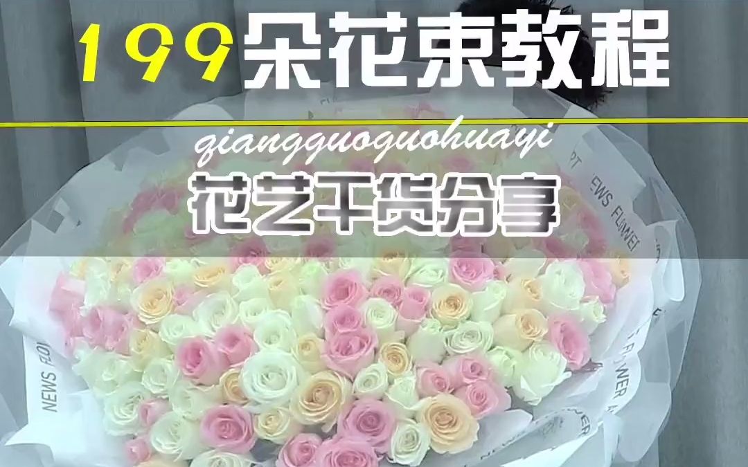 [图]花束包装教程 %%199朵玫瑰花束