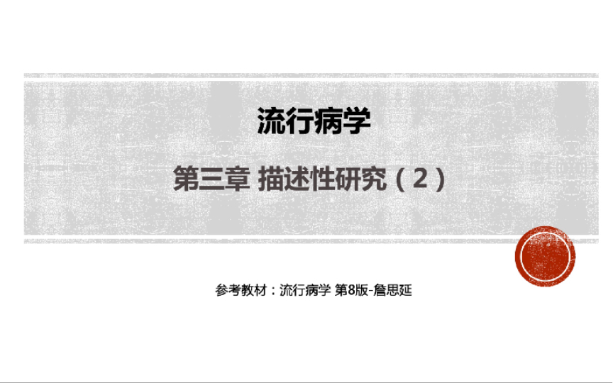 [图]流行病学-描述性研究（横断面+抽样方法），10个知识点