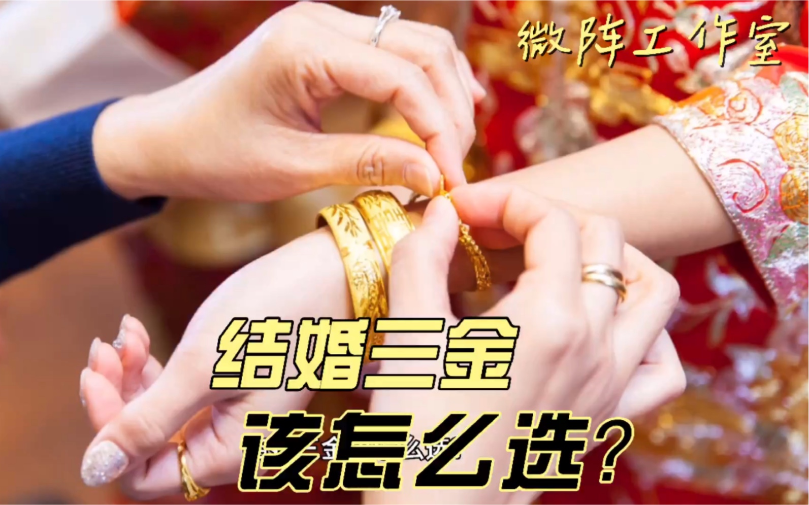 结婚三金该怎么选?哔哩哔哩bilibili