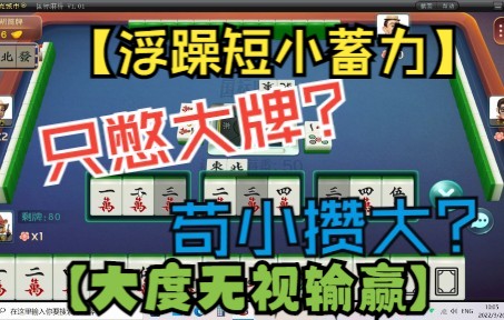 【浮躁短小蓄力】【大度无视输赢】【苟小攒大】【只憋大牌】【国标麻将】【波克城市】【波克游戏】2022.03.2010.03.02哔哩哔哩bilibili