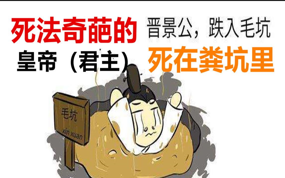 掉粪坑被屎呛死的皇帝各种奇葩死法