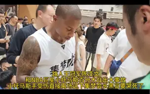 Download Video: 路人王冠军陈泽文和NBA巨星小托马斯百分大战出大事故，小托马斯手受伤直接离场，这下集梦会长黑豆要哭死了