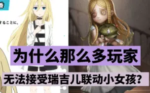 【第五人格】为什么那么多玩家无法接受瑞吉儿联动小女孩？