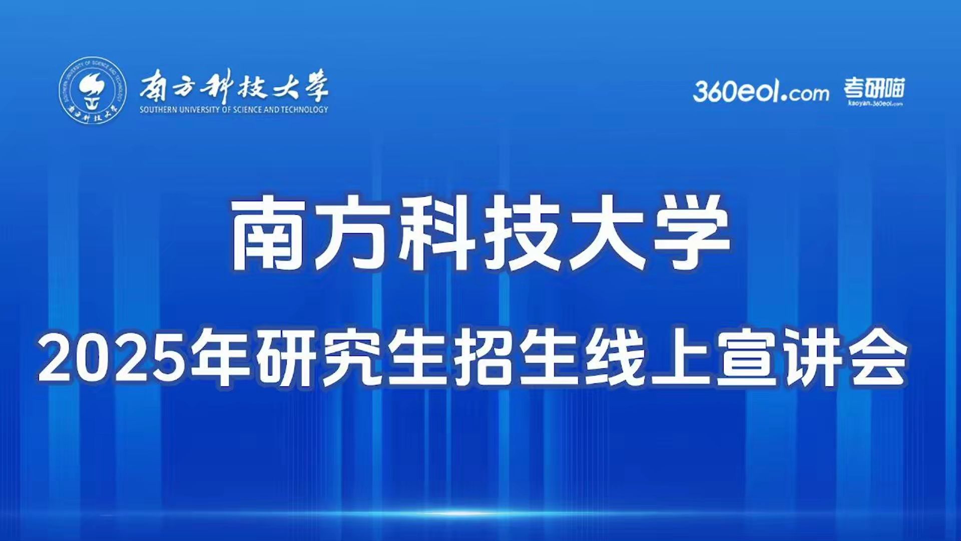 【360eol考研喵】南方科技大学2025年研究生招生线上
