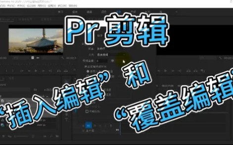 视频剪辑Pr 剪辑 “插入编辑”和“覆盖编辑”2种效果演示哔哩哔哩bilibili