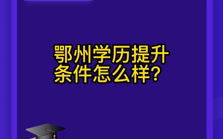 鄂州学历提升条件怎么样?哔哩哔哩bilibili