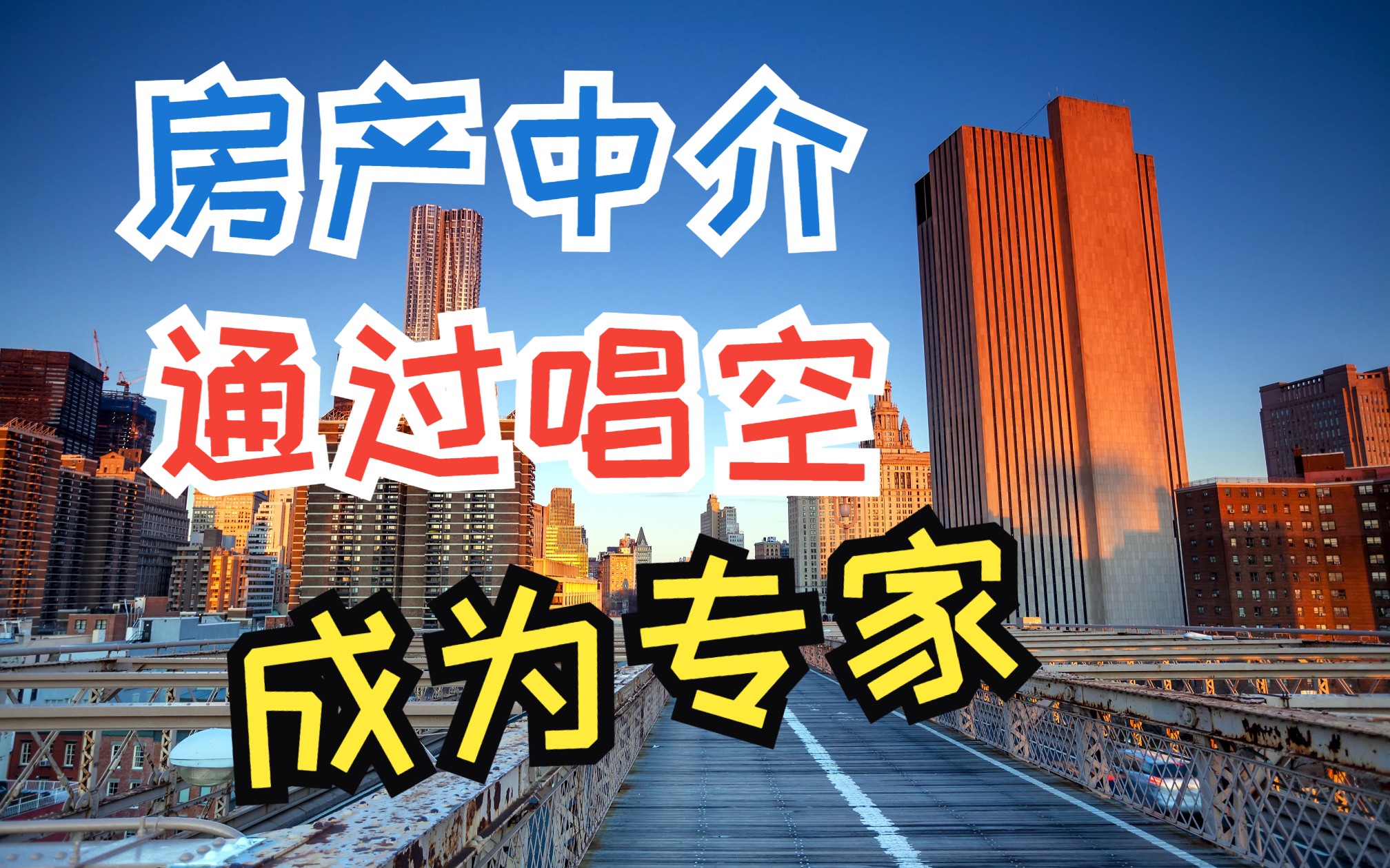 房产中介专注唱空楼市逆袭为成房地产发展政策“专家”了?哔哩哔哩bilibili