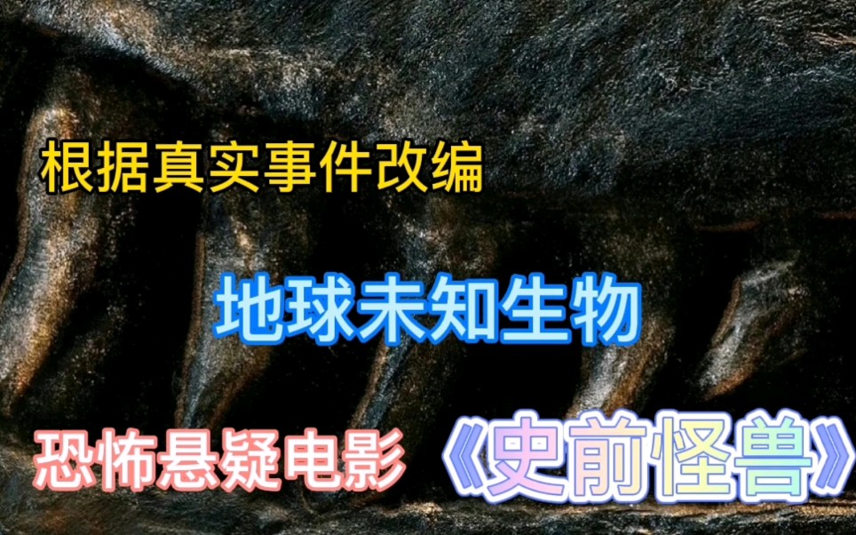 【迈克峰】搞笑解说《史前怪兽》根据真实事件改编,地球未知生物,恐怖悬疑电影哔哩哔哩bilibili