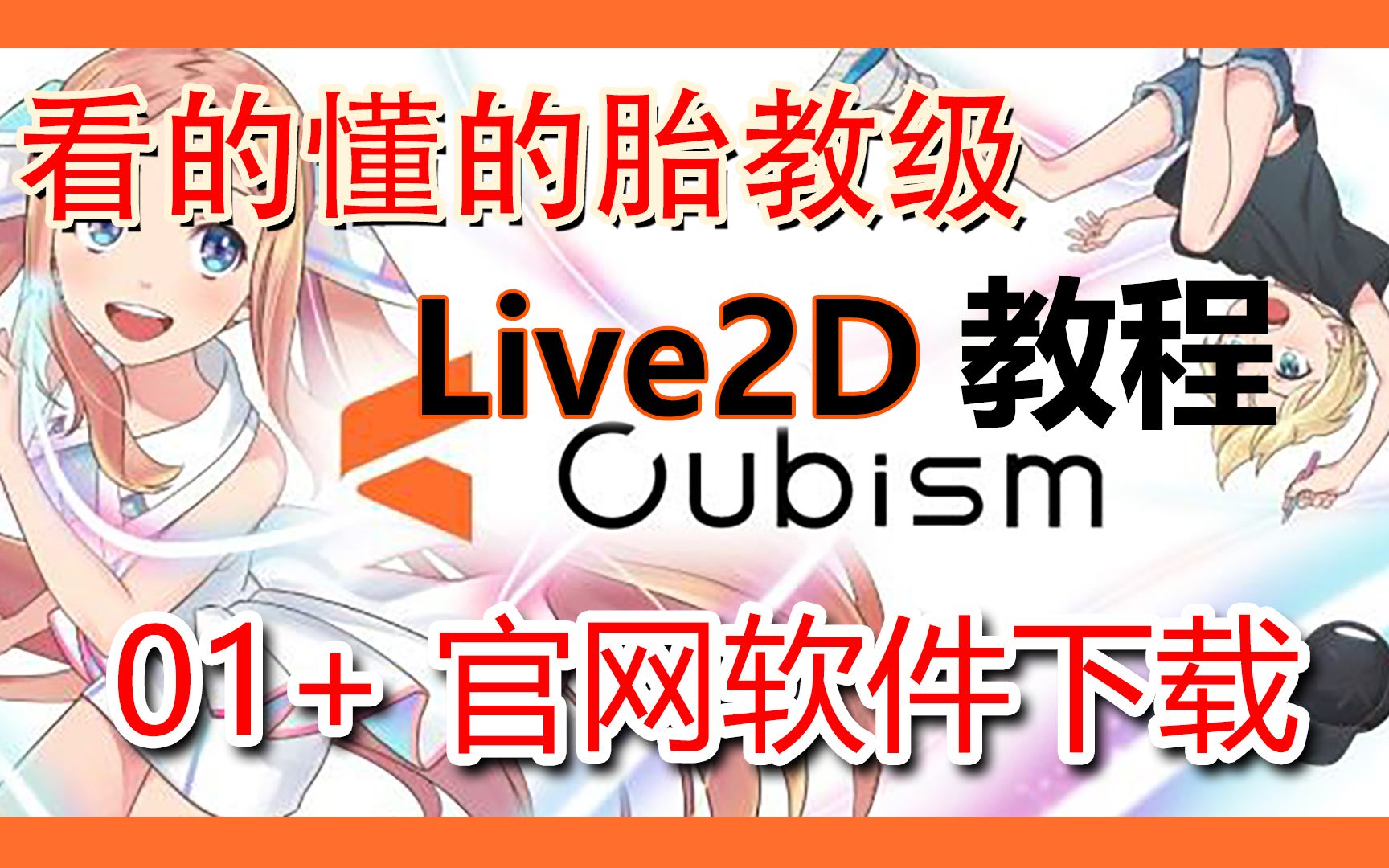 【live2d教程】零基础超精细  01+ 官网与下载哔哩哔哩bilibili