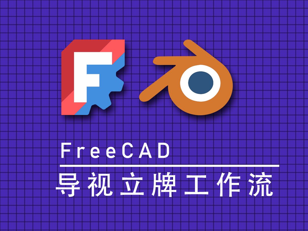 Freecad导视牌制作和blender的协作哔哩哔哩bilibili