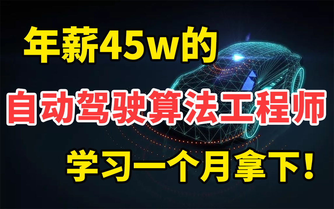 [图]年薪45W的【自动驾驶算法工程师】需要掌握什么？华理博士精讲【车道线检测、驾驶轨迹预测、深度估计、BEVFormer视觉匹配】四大实战项目，花一个月就能拿下！