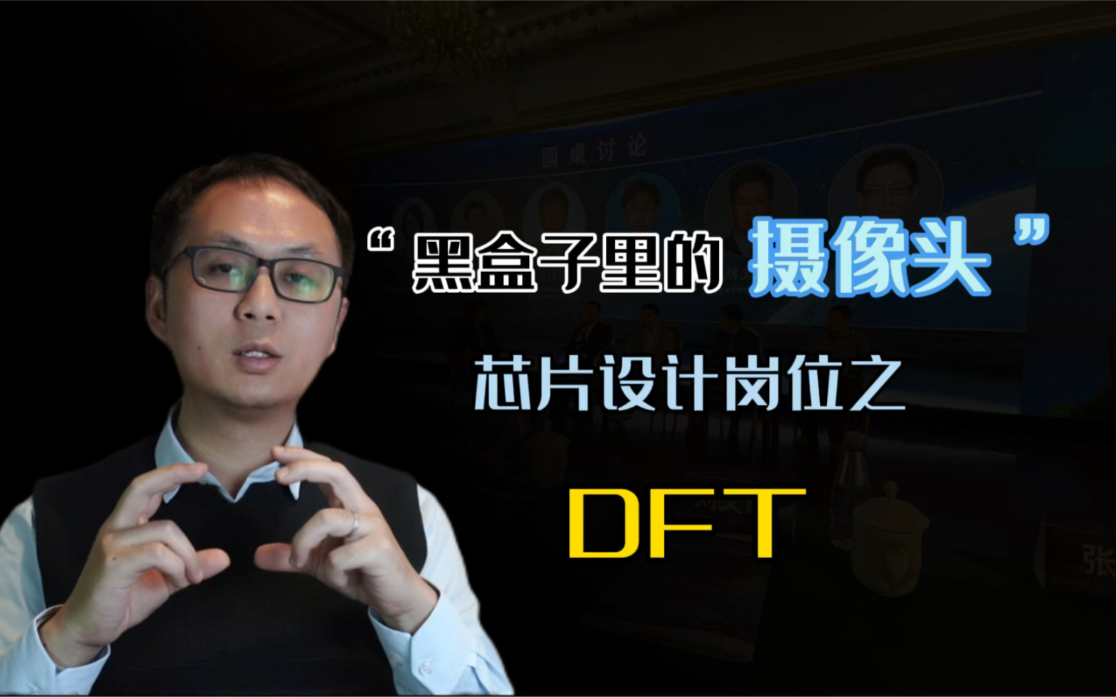 IC设计岗位中的“神仙”岗位,DFT哔哩哔哩bilibili