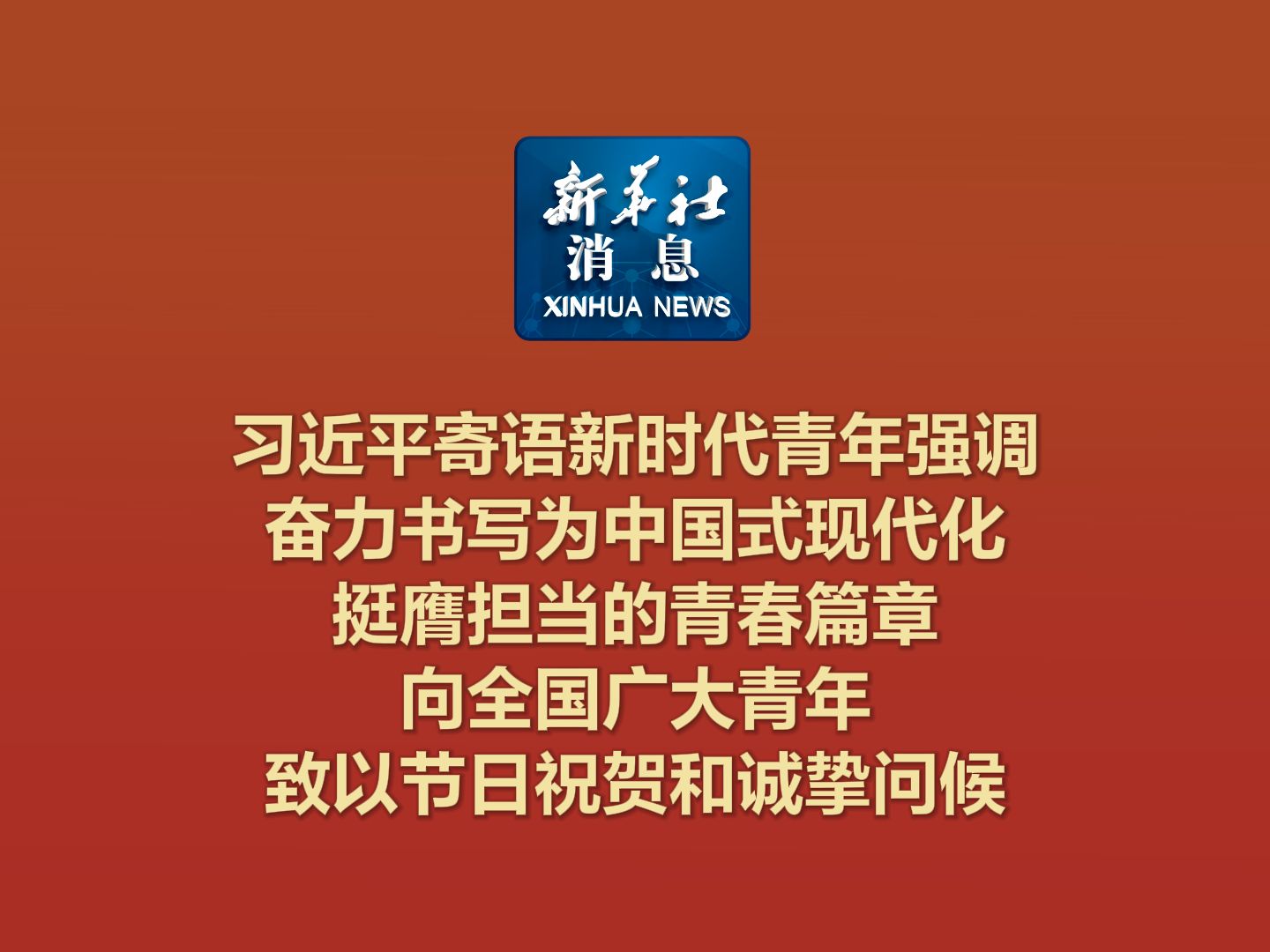 新华社消息|习近平寄语新时代青年强调 奋力书写为中国式现代化挺膺担当的青春篇章 向全国广大青年致以节日祝贺和诚挚问候哔哩哔哩bilibili