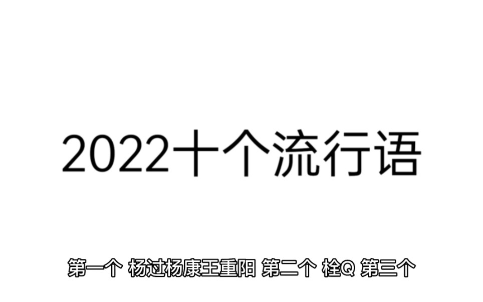 2022流行词哔哩哔哩bilibili