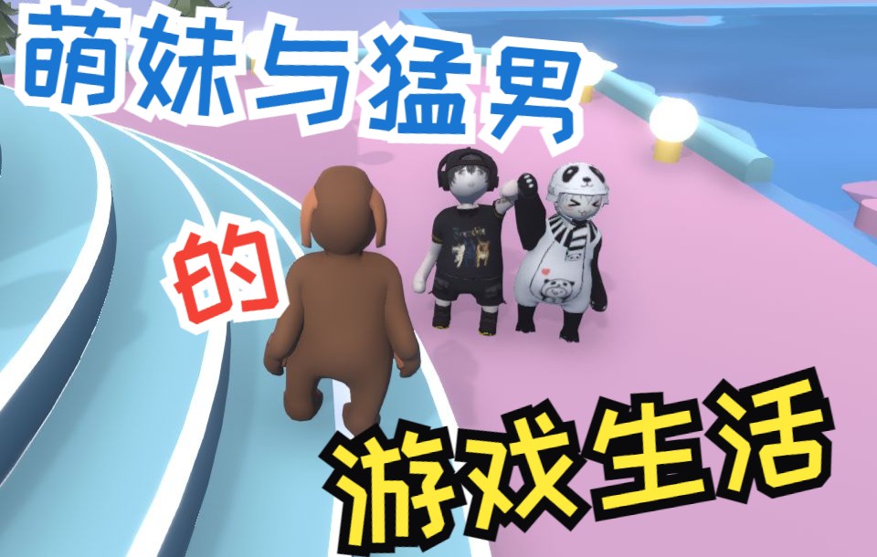 人类一败涂地 萌妹与猛男 双人闯关