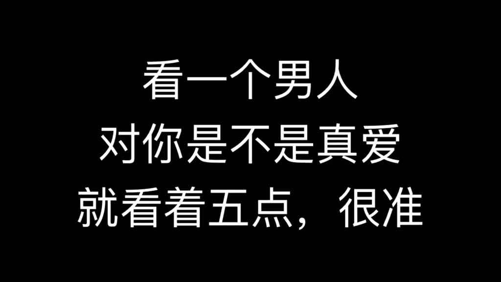 两性情感:看一个男人,对你是不是真爱,就看着5点,很准!