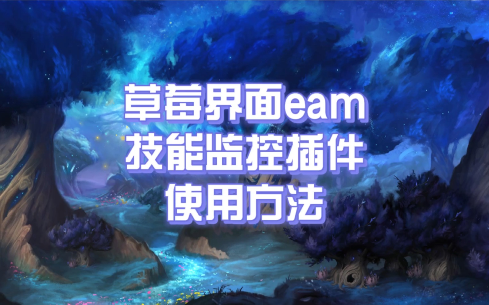 【小草莓】简易技能触发监控插件eam哔哩哔哩bilibili