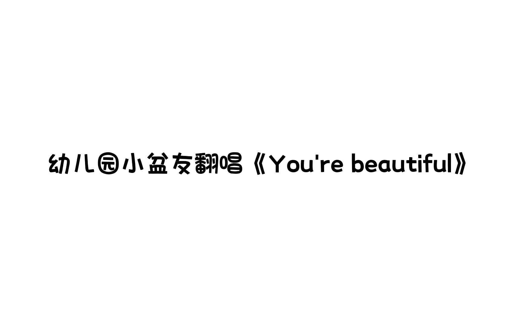 [图]幼儿园小朋友翻唱《You're Beautiful》