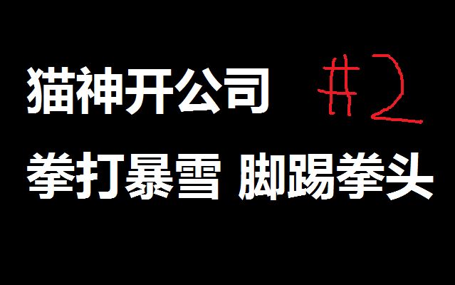 【猫神开游戏公司】#02 lol是款好游戏 躺着就把钱挣了【感觉要倒闭了】哔哩哔哩bilibili