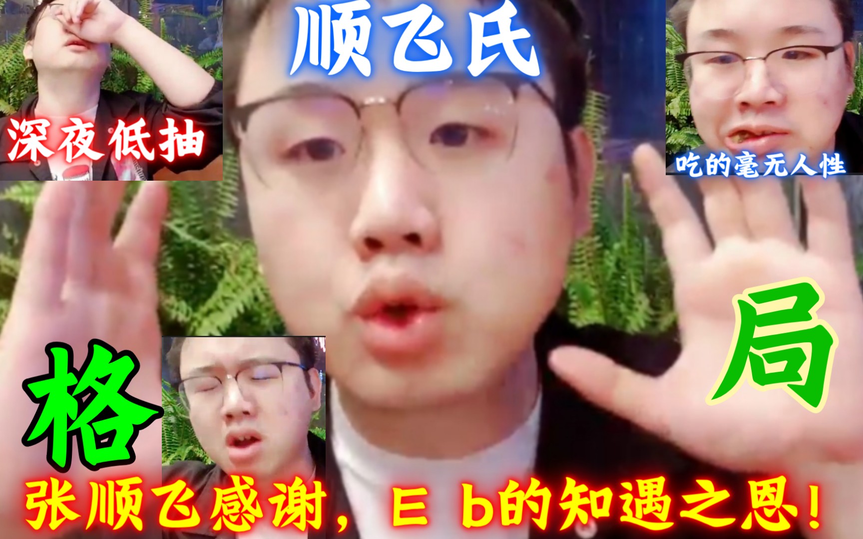 [图]顺飞氏格局，全场企业级文化，大气层的理解，唐氏独家的自我宣讲，让你如何成为一个优秀的（）？ 泪目