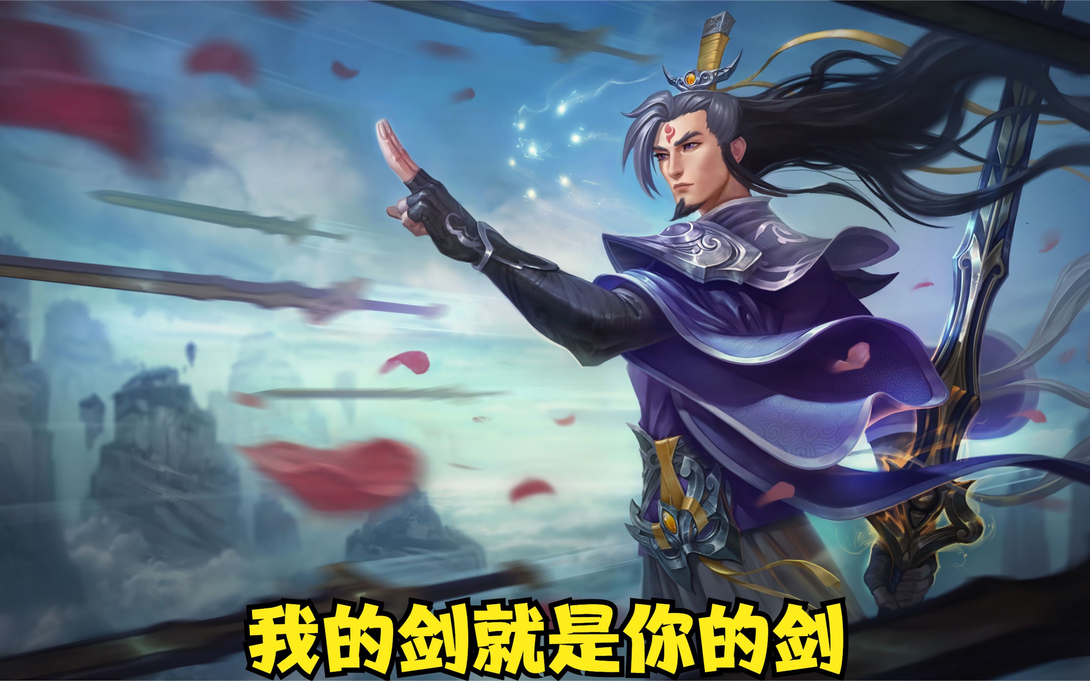 我的剑就是你的剑