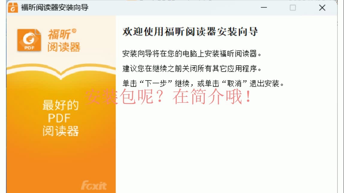 福昕PDF阅读器 11.2软件安装包下载及安装激活教程!哔哩哔哩bilibili
