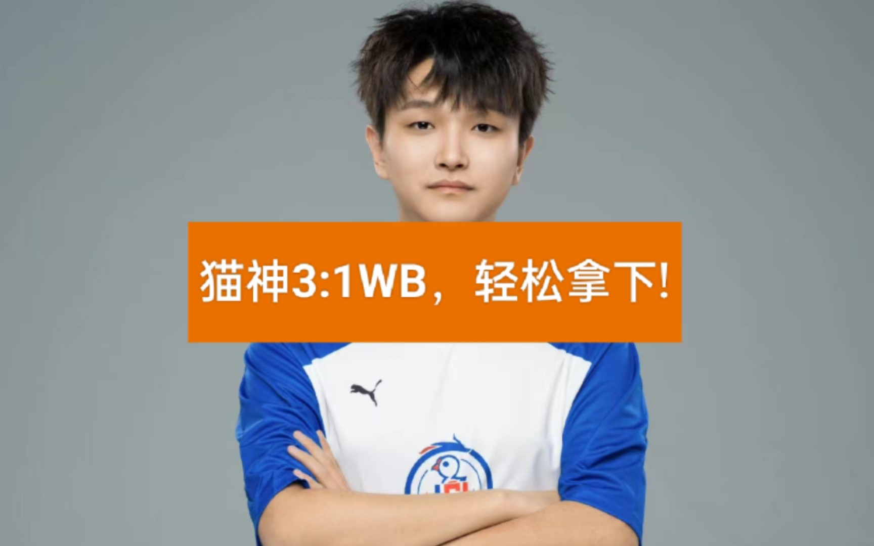 最热爱最纯粹的职业选手—-猫神cat 目前杭州led大鹅 越发耀眼有张角