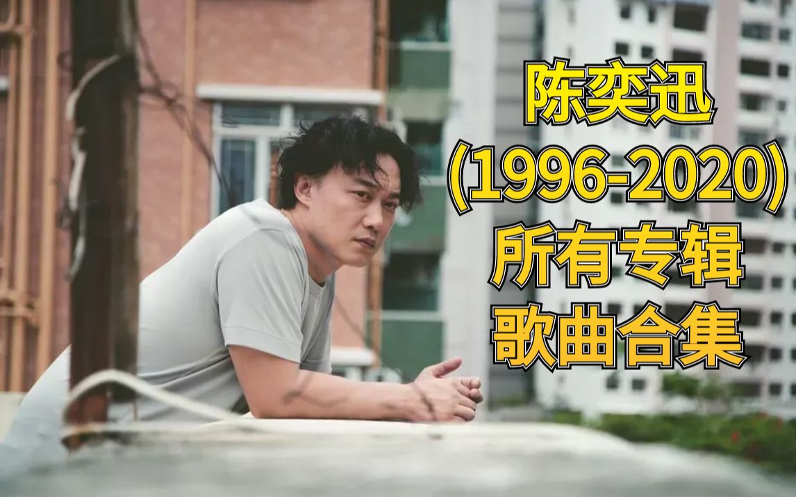 [图]陈奕迅歌曲专辑合集(1996-2020)所有专辑歌曲【一】