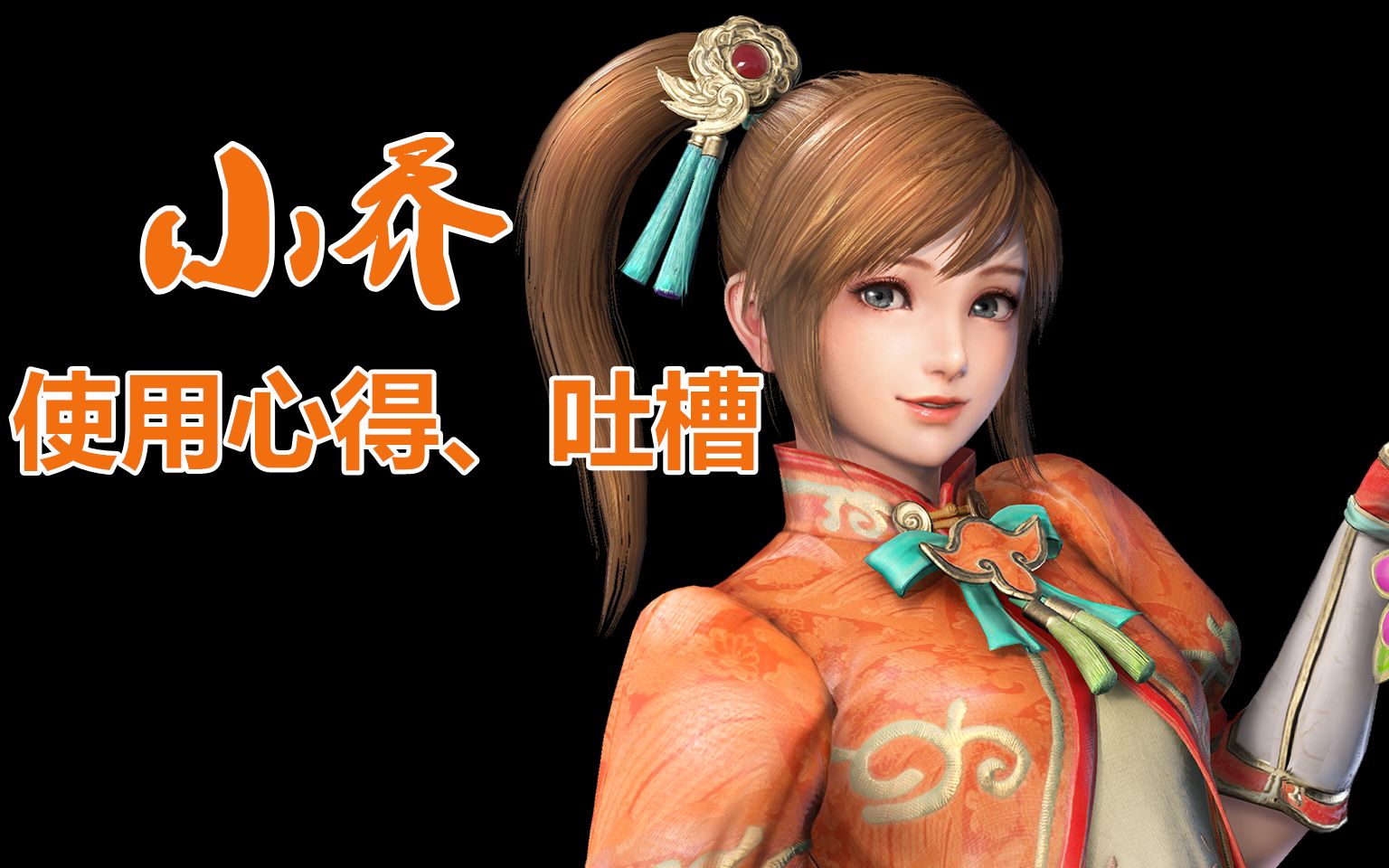 全网唯一独家~真三国无双3·小乔使用心得,吐槽