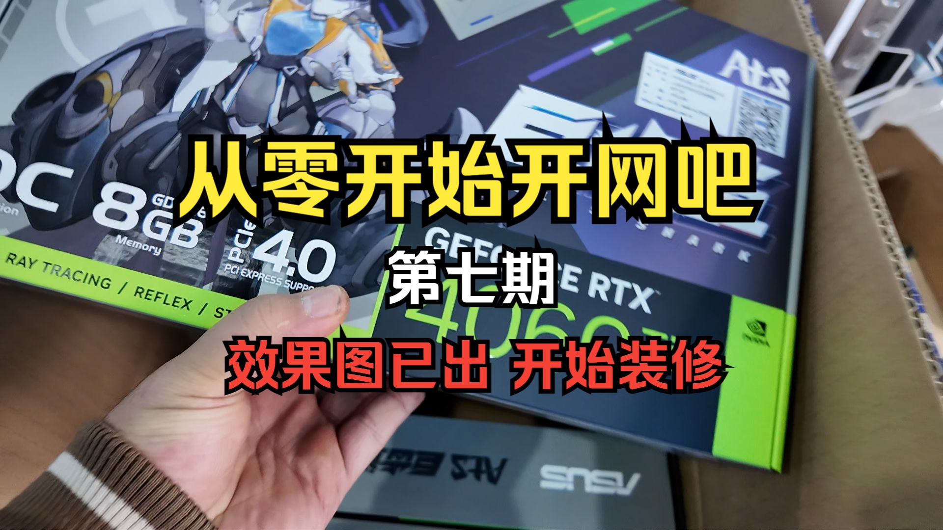 【从零开始开网吧】第七期,投资240万的网吧还有一个月就完工了哔哩哔哩bilibili