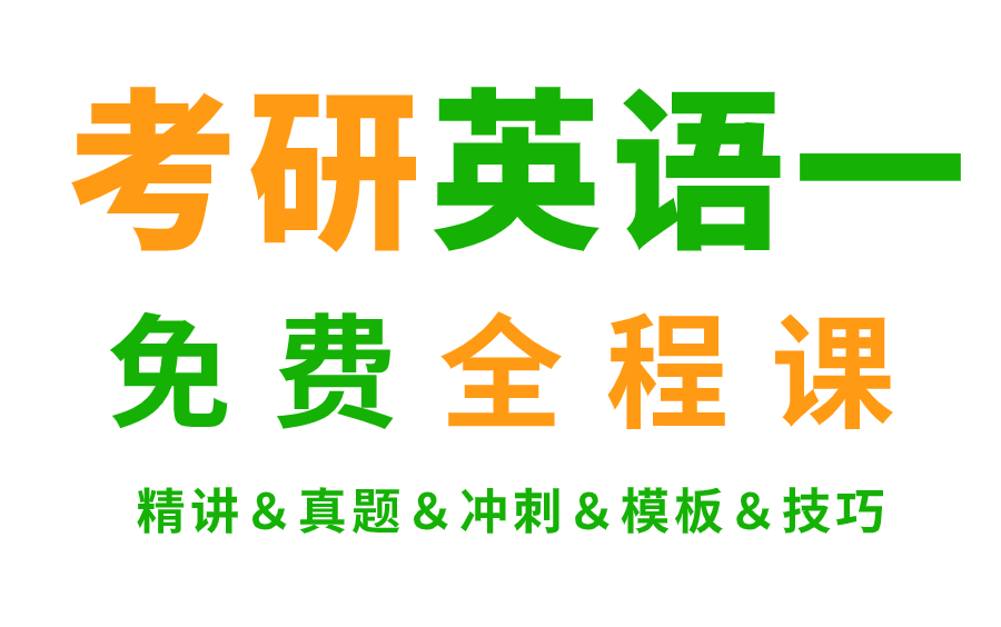 【25考研】考研党必备!考研英语一试卷答题模板/技巧/真题/基础/语法/词根词缀/阅读/写作合集!更新ing!学英语一,轻松上岸!站内有英语二专区哔哩哔...