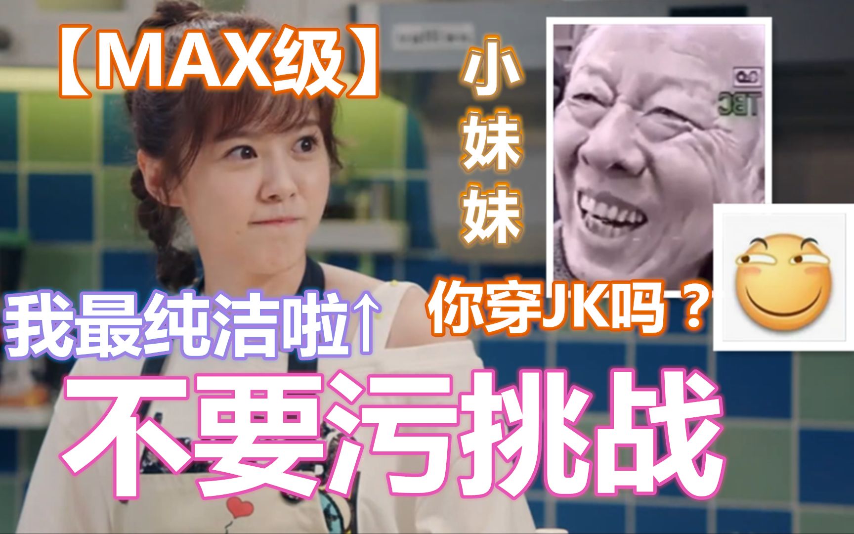 max级不要污挑战快上车发车啦测你纯洁度