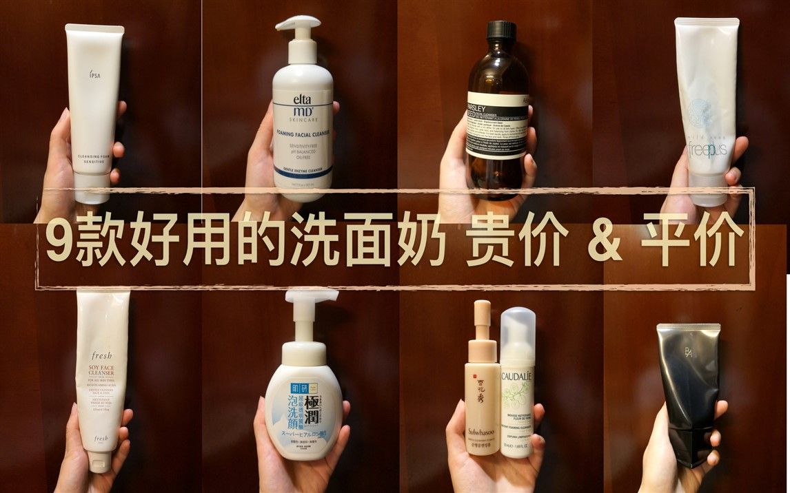 9款好用的洗面奶推荐 贵价&平价 POLA|IPSA|FRESH|肌研|FREE PLUS|ELTA MD|CAUDALIE|AESOP|雪花秀哔哩哔哩bilibili