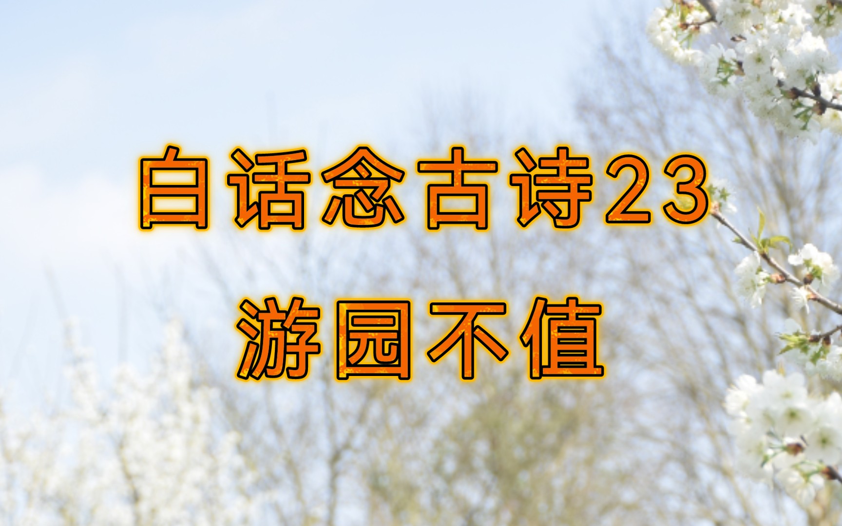 【白话念古诗23】满园春色满园关不住~我们可以去赏赏花啦~哔哩哔哩bilibili