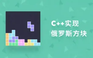 Download Video: c/c++编程实践篇：经典俄罗斯方块实现，零基础编程可还行？