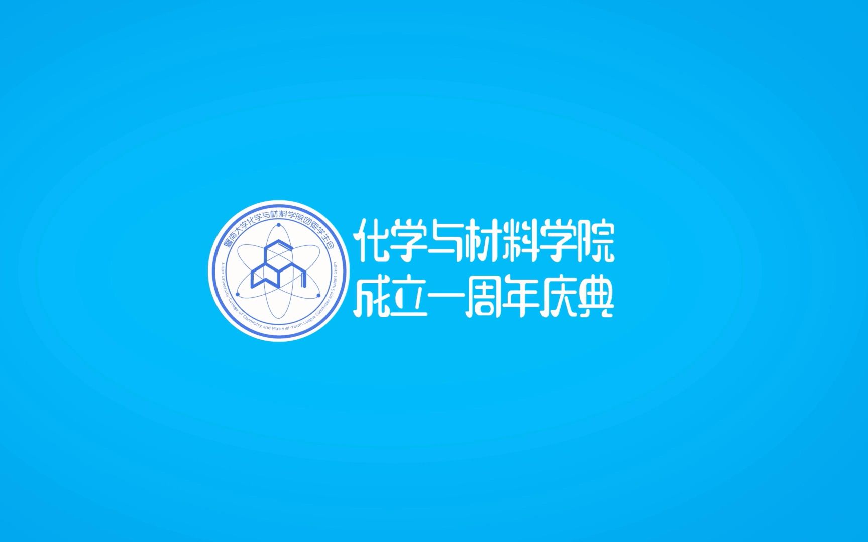 暨南大学化学与材料学院一周年院庆活动回顾与新视野论坛预告哔哩哔哩bilibili