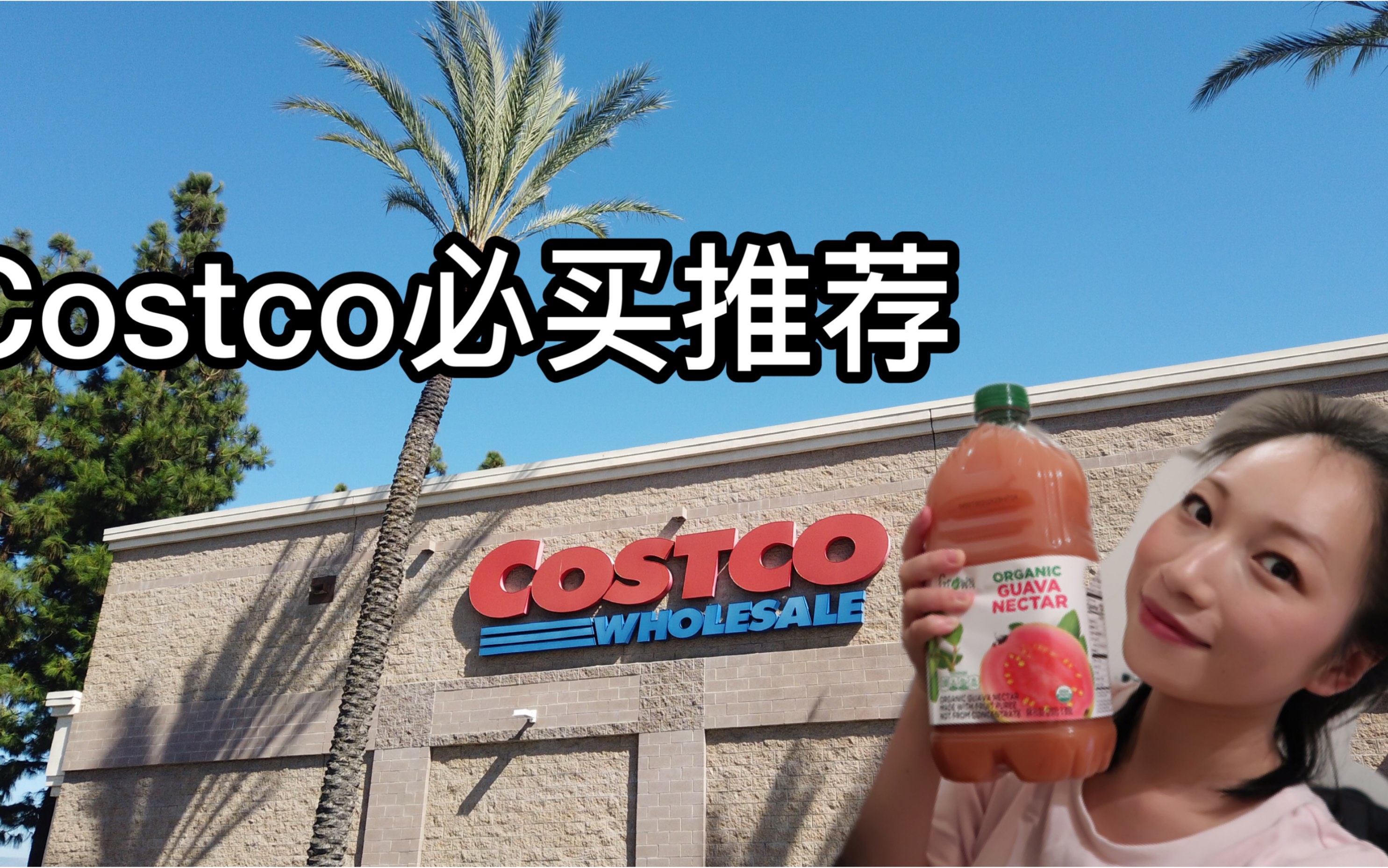 美国Costco必买推荐|芭乐汁|哈根达斯|还有什么?哔哩哔哩bilibili