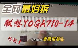 Télécharger la video: 联想yoga 710-14更换屏幕