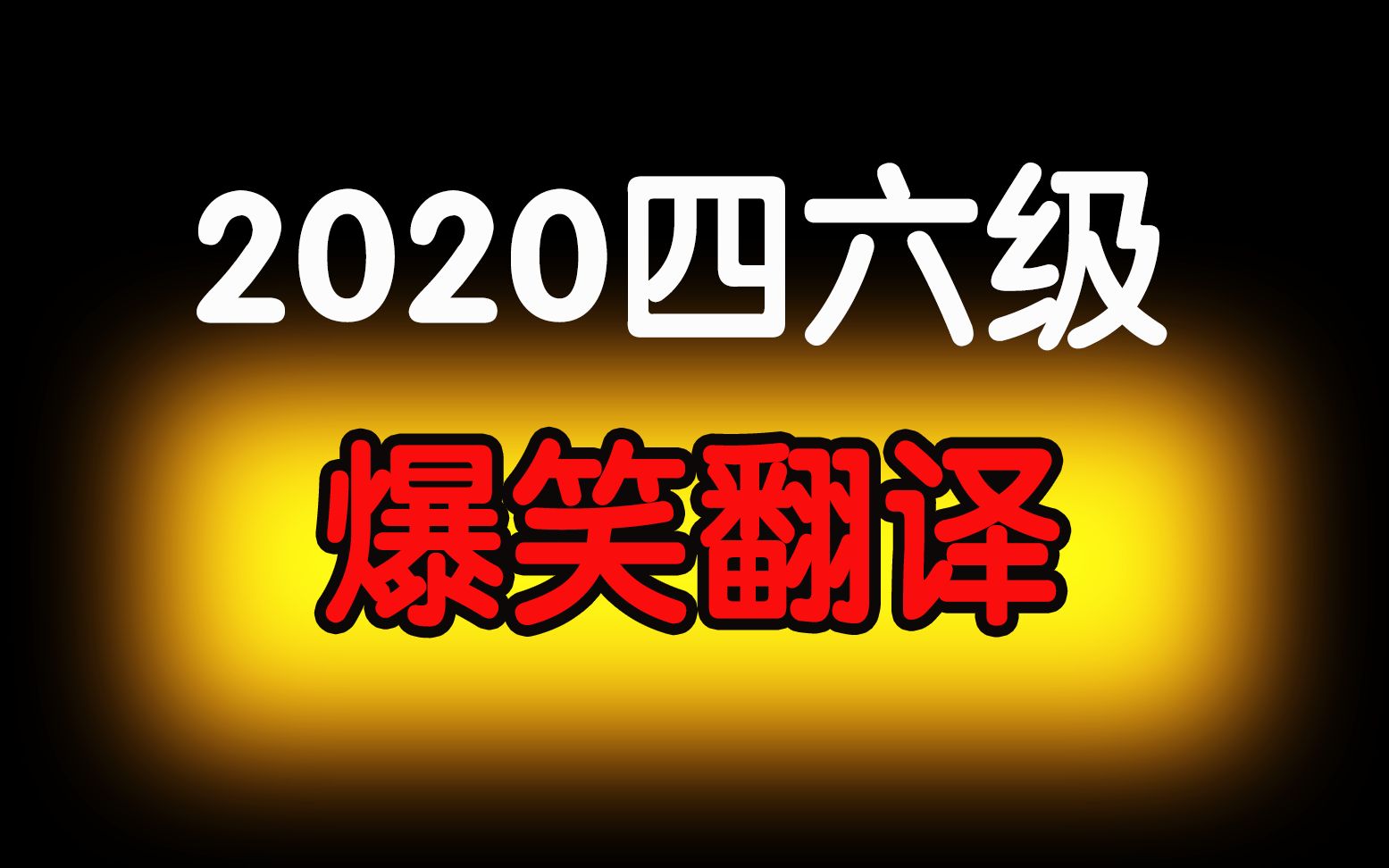 盘点今年那些超搞笑的翻译 第一个就能把人笑死哔哩哔哩bilibili