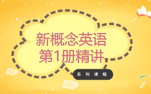 Download Video: 全625集【完美版英语新概念第一册精讲系列】四部曲精学新概念 听力+词汇+课文+语法