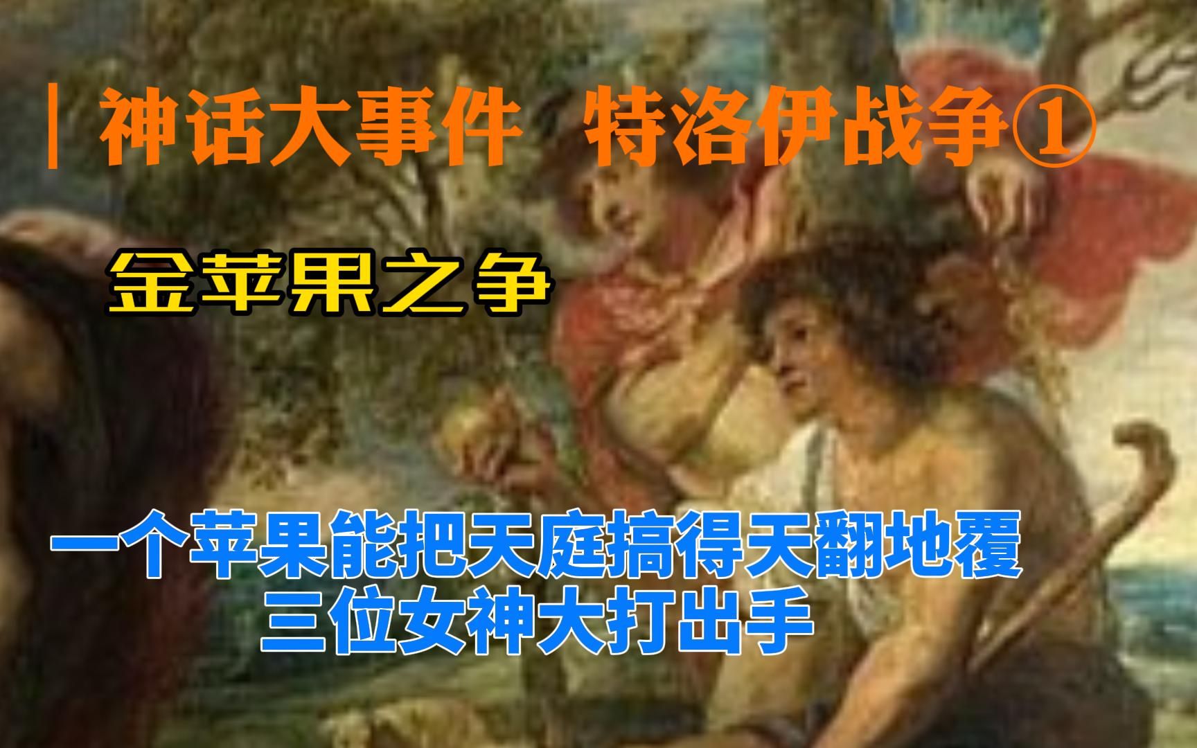 【神话大事件】金苹果之争——苹果掀起一场大风浪哔哩哔哩bilibili